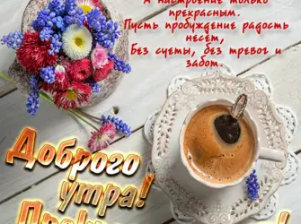 Пожелания с добрым. Уа Тром. Открытка с пожеланием