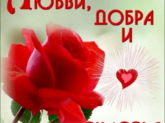 Пожелания счастья и добра. Открытка с поздравлением