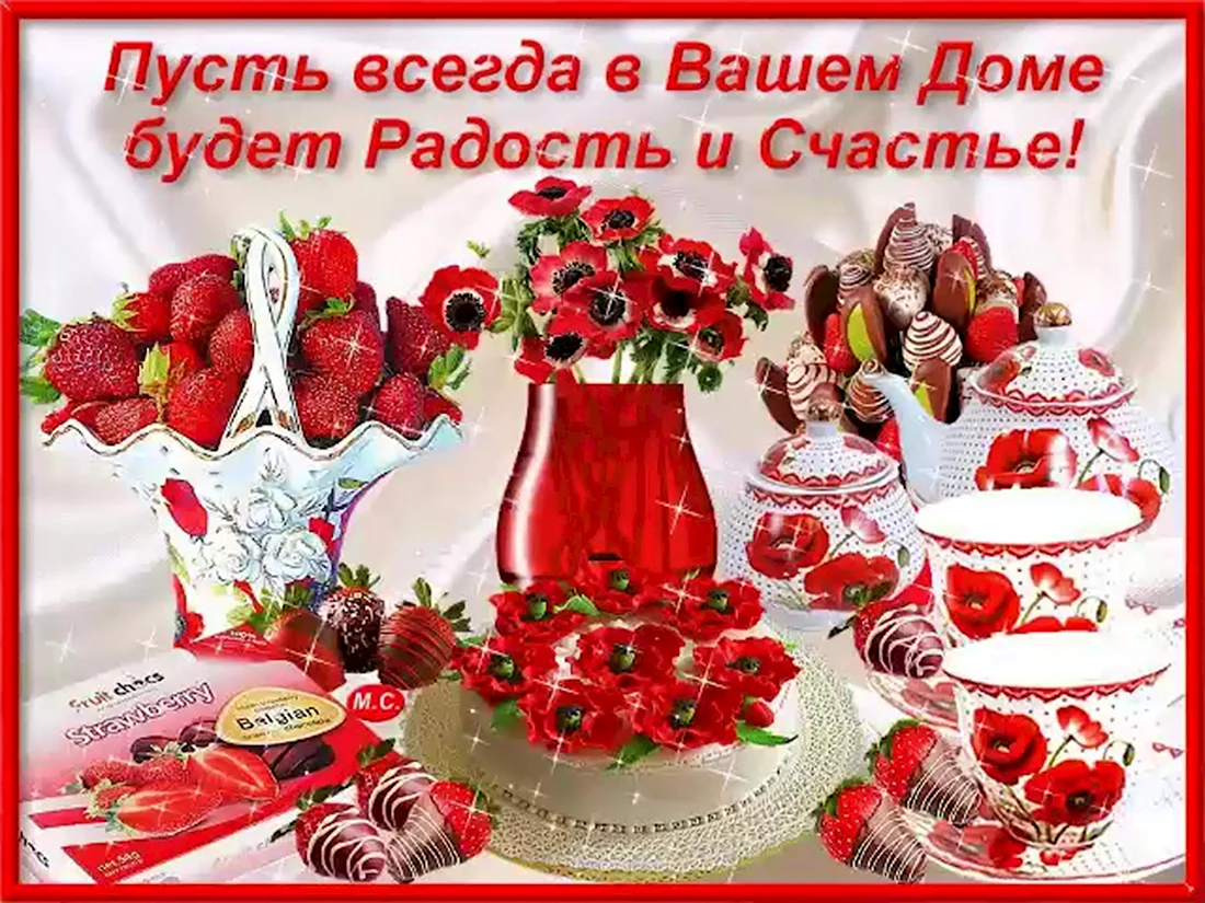 Пожелания счастья в дом. Открытка с поздравлением