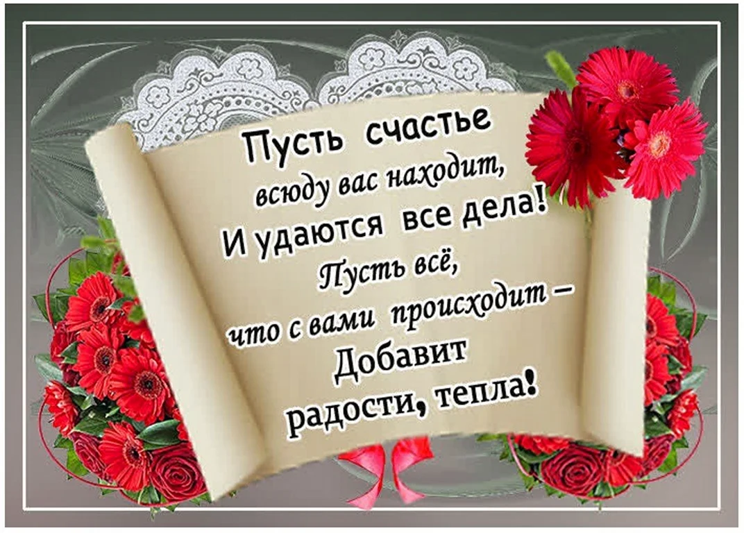 Пожелания счастья в жизни. Открытка с поздравлением