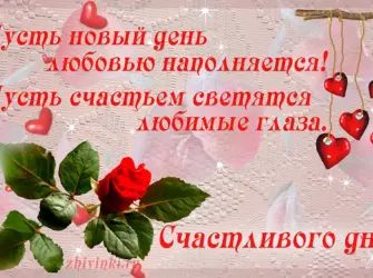 Пожелания счастливого дня. Поздравление на праздник
