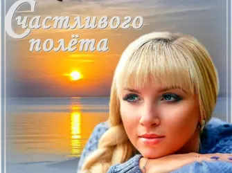 Пожелания счастливого полета открытка