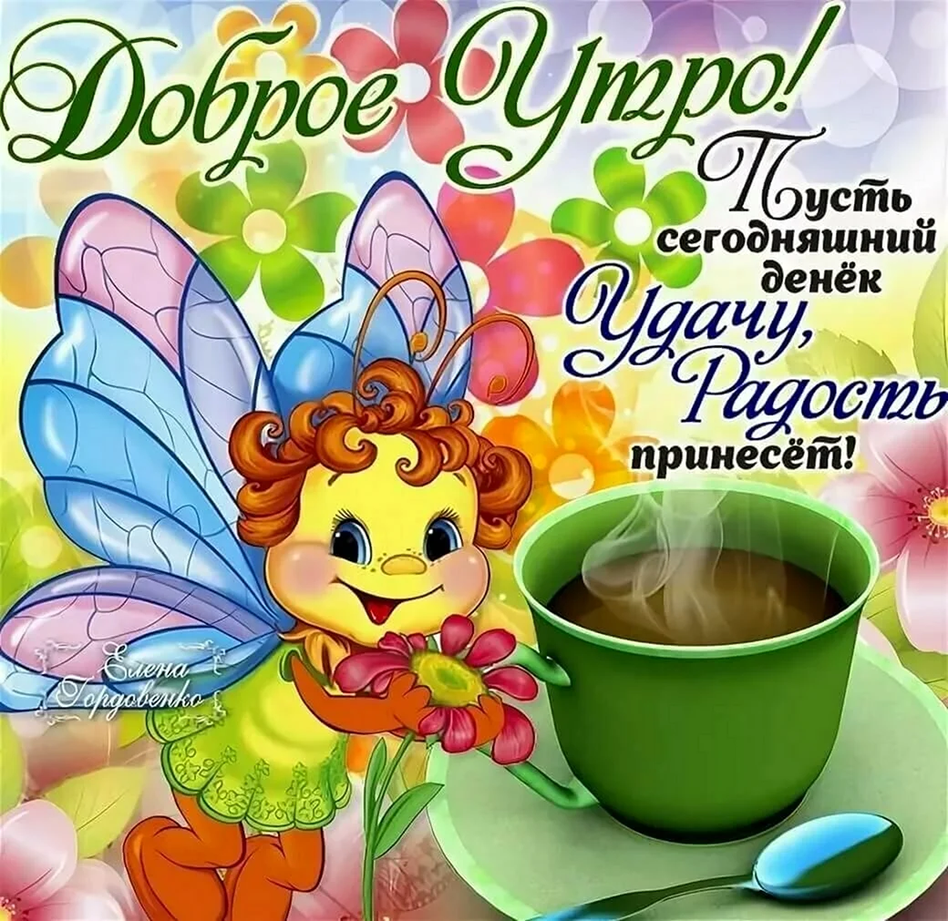 Пожелания сдобрым утиом. Открытка с поздравлением