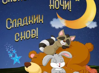 Пожелания спокойной ночи. Открытка с пожеланием