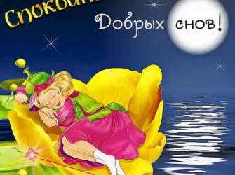 Пожелания спокойной ночи. Открытка с поздравлением