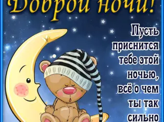 Пожелания спокойной ночи открытка
