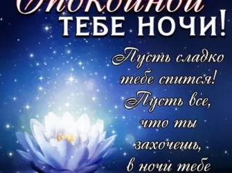 Пожелания спокойной ночи. Открытка с пожеланием