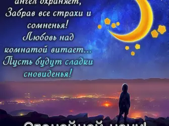 Пожелания спокойной ночи. Открытка с поздравлением