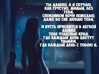 Пожелания спокойной ночи любимому. Открытка с поздравлением