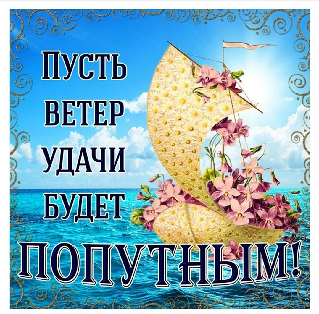 Пожелания удачи и успеха. Открытка с поздравлением