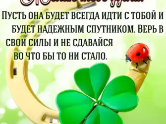 Пожелания удачи и успеха. Открытка с пожеланием