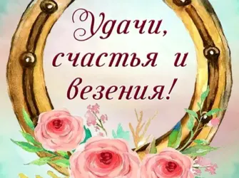 Пожелания удачи и успеха открытка