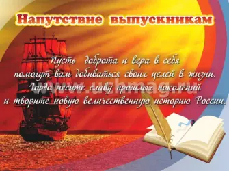 Пожелания выпускникам. Открытка с поздравлением