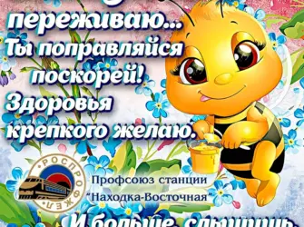 Пожелания выздоровления. Открытка с пожеланием