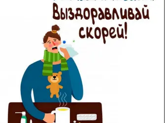 Пожелания выздоровления начальнику открытка