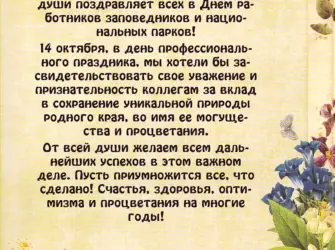 Пожелания заповеднику. Открытка с поздравлением