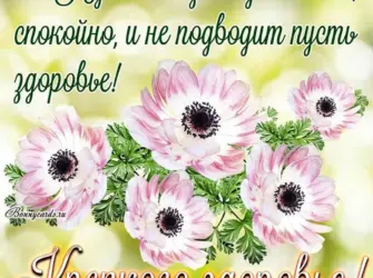Пожелания здоровья. Открытка с пожеланием