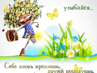 Позитивные открытки на каждый день. Открытка с пожеланием