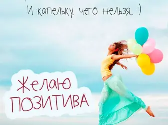 Позитивные пожелания с добрым открытка