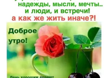 Позитивные пожелания с добрым утром. Открытка с пожеланием