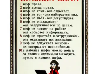 Правила шефа. Открытка с поздравлением