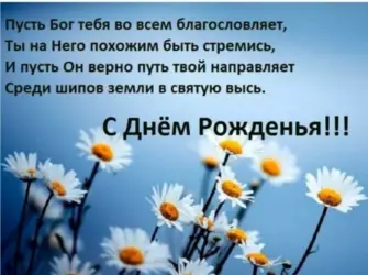 Православное поздравление с днём рождения. Открытка с поздравлением