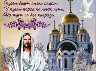 Православное поздравление с днём рождения. Открытка с поздравлением