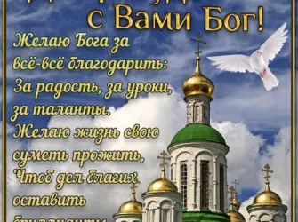 Православные поздравления. Открытка с Днем рождения. Поздравление с Днем рождения