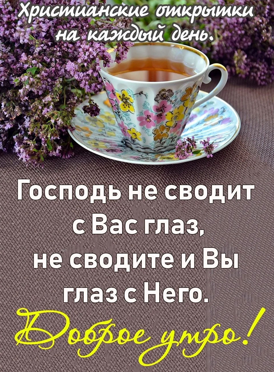 Православные пожелания с добрым утром. Открытка с поздравлением