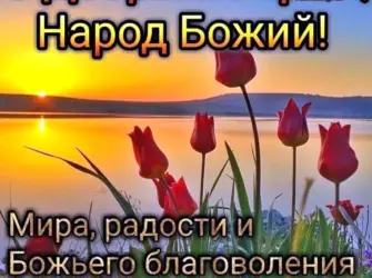 Православные пожелания с добрым утром. Открытка с пожеланием