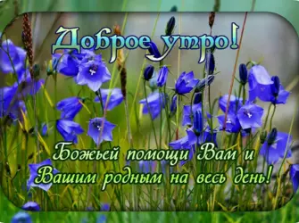 Православные пожелания с добрым утром. Поздравление на праздник