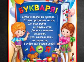 Праздник букваря. Открытка с поздравлением