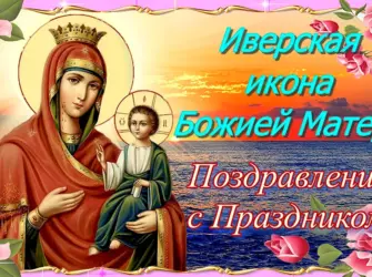 Праздник Иверской Богоматери. Поздравление на праздник