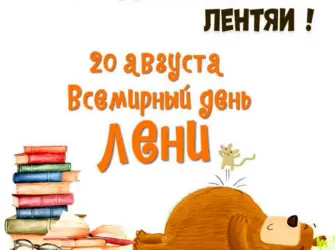 Праздник лени. Поздравление на праздник