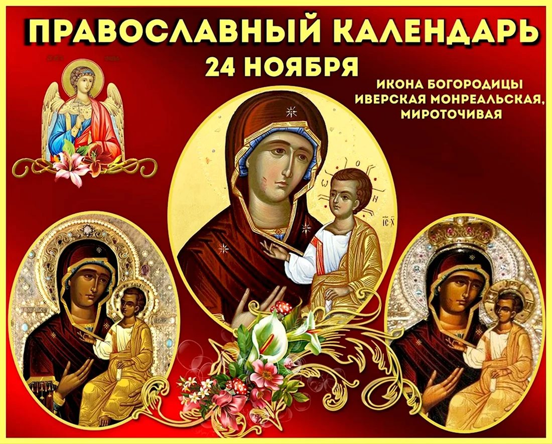 Праздник мироточивой Иверской Монреальской иконы Божией матери. Поздравление на праздник