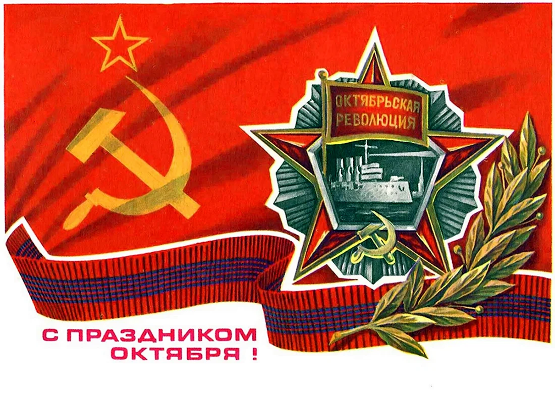 Праздник Великая Октябрьская Социалистическая революция 1917