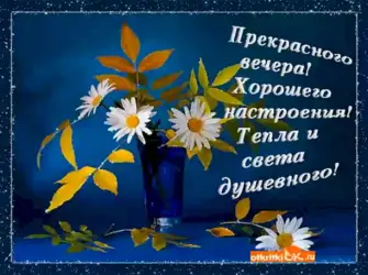 Прекрасного вечера и хорошего настроения. Открытка с пожеланием