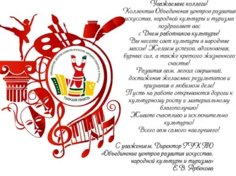 Приглашение на день работника культуры. Открытка с поздравлением