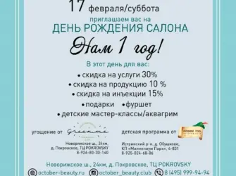 Приглашение на день рождения салона. Открытка с поздравлением