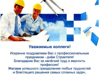 Приглашение на день строителя. Открытка с поздравлением