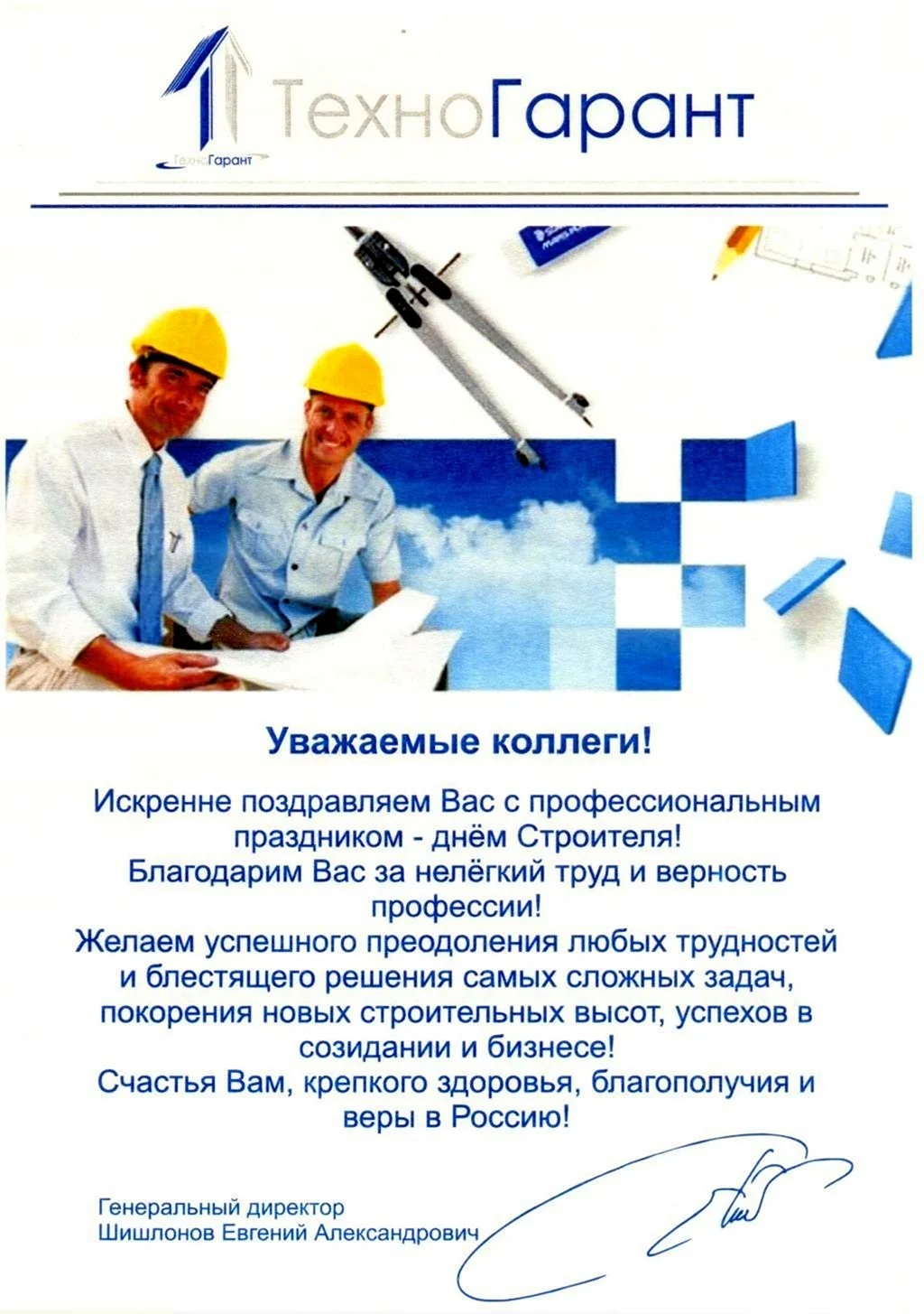 Приглашение на день строителя. Открытка с поздравлением