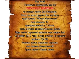 Приглашение на пиратскую вечеринку. Открытка с поздравлением