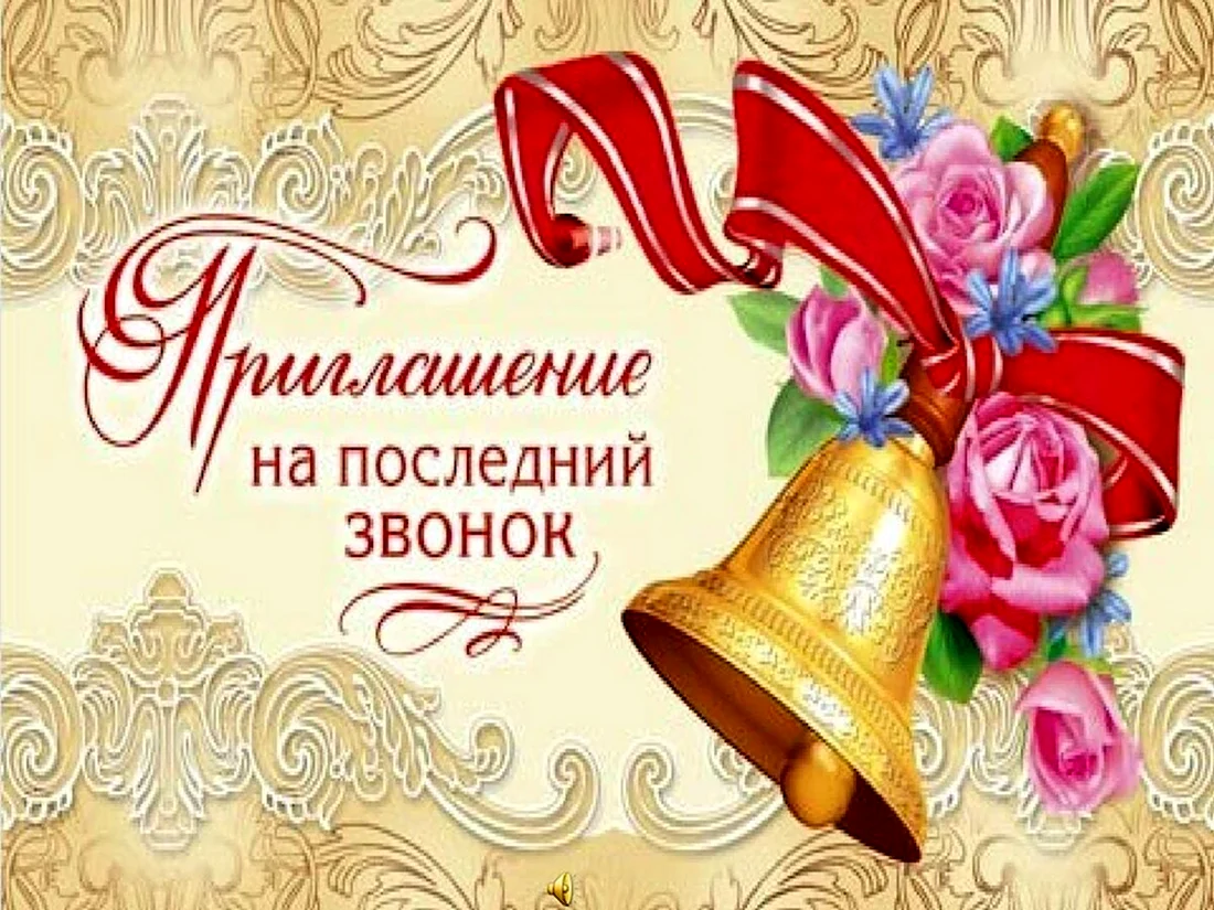 Приглашение на последний звонок. Открытка с поздравлением