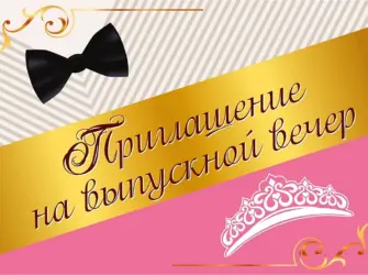 Приглашение на выпускной открытка