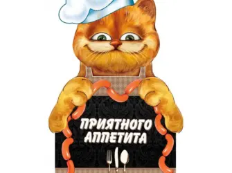 Приятного аппетита открытка