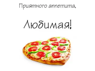 Приятного аппетита любимая. Открытка с пожеланием