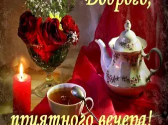 Приятного вечера. Открытка с поздравлением