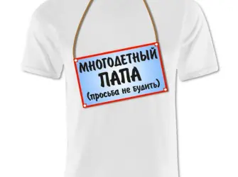 Прикольная футболка. Открытка с поздравлением
