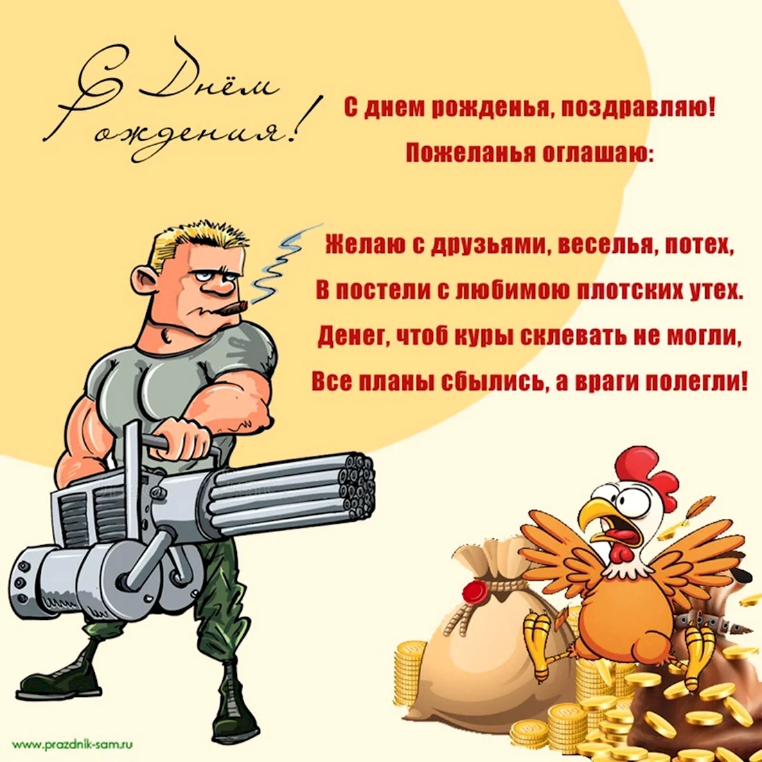 Прикольное поздравление мужчине. Открытка с поздравлением