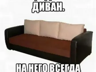 Прикольные диваны. Прикольная открытка